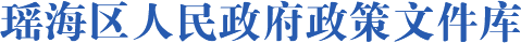 瑶海区人民政府政策文件库