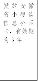 发放安徽省小餐饮信息公示卡,有效期为3年。