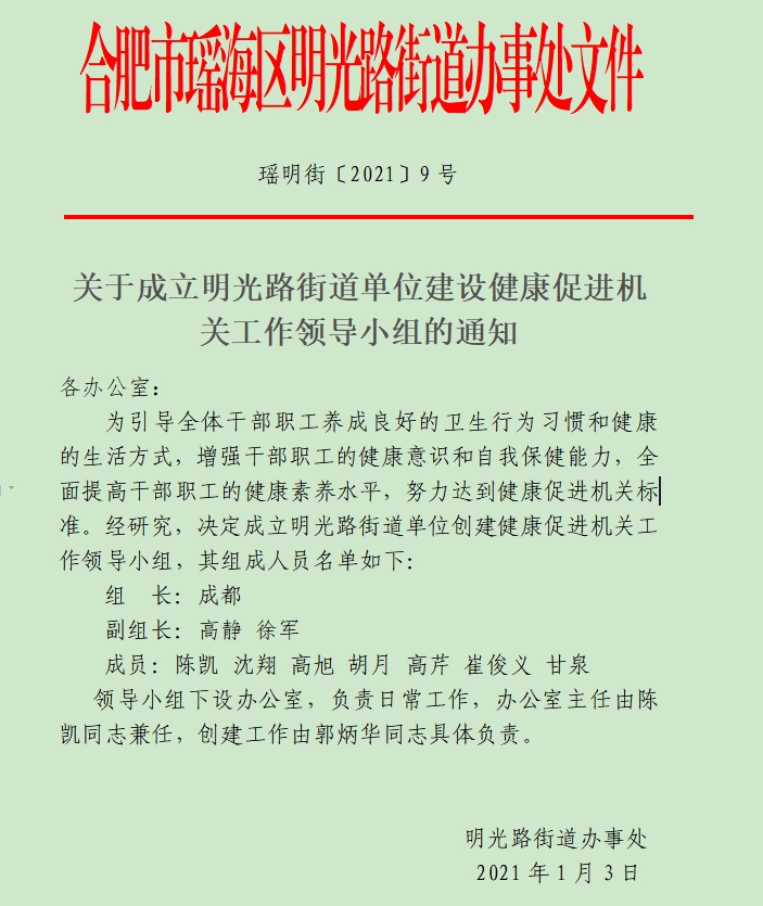 【政府文件】关于成立明光路街道单位建设健康促进机关工作领导小组的通知_瑶海区明光路街道办事处