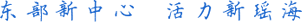 东部新中心   活力新瑶海 