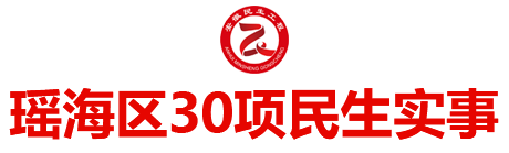 瑶海区民生实事