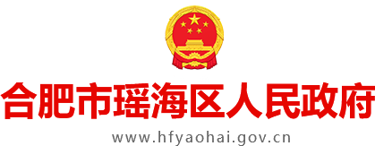 合肥市瑶海区人民政府